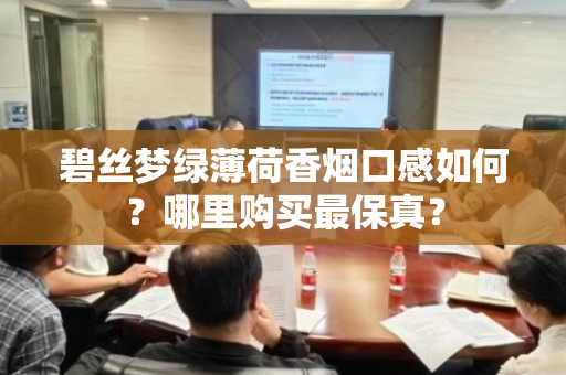 碧丝梦绿薄荷香烟口感如何？哪里购买最保真？